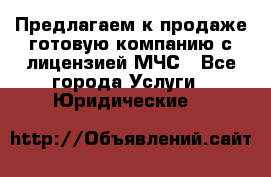 Предлагаем к продаже готовую компанию с лицензией МЧС - Все города Услуги » Юридические   